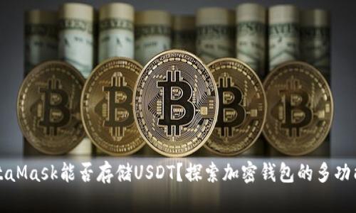 MetaMask能否存储USDT？探索加密钱包的多功能性