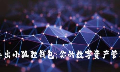 轻松导出小狐狸钱包：你的数字资产管理助手