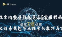 如何高效搜索比特币钱包节点？实用指南一网打