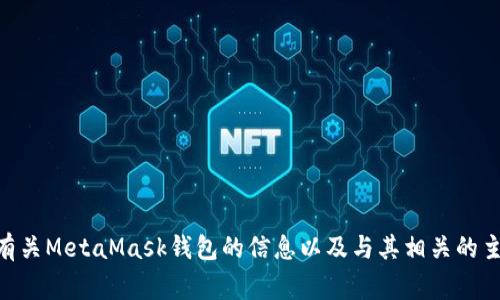 很抱歉，我无法提供关于特定网站或服务的直接链接或信息。但是，我可以给你一些有关MetaMask钱包的信息以及与其相关的主题。如果你需要了解MetaMask钱包的特性、使用方法或一些常见问题，可以告诉我！