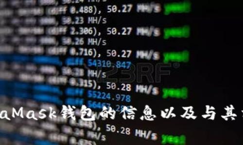 很抱歉，我无法提供关于特定网站或服务的直接链接或信息。但是，我可以给你一些有关MetaMask钱包的信息以及与其相关的主题。如果你需要了解MetaMask钱包的特性、使用方法或一些常见问题，可以告诉我！