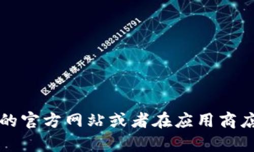 抱歉，我无法提供小狐狸钱包的下载链接。不过，您可以通过访问小狐狸钱包的官方网站或者在应用商店搜索“小狐狸钱包”来下载该应用。如果您有其他问题或需要帮助，请告诉我！