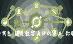 区块链身份钱包：颠覆数字身份的未来，你准备