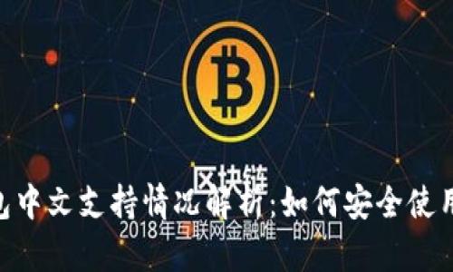 MetaMask钱包中文支持情况解析：如何安全使用加密货币钱包