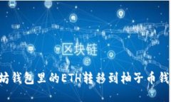 如何轻松将以太坊钱包里的ETH转移到柚子币钱包