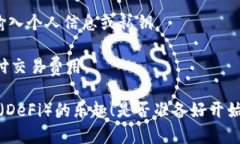 要连接 MetaMask 到应用程序，您需要遵循一些简单