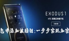 如何在小狐狸钱包中添加波场链：一步步实现加