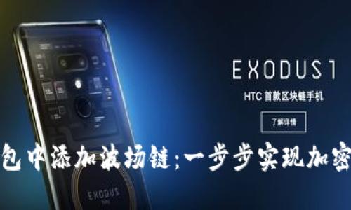 如何在小狐狸钱包中添加波场链：一步步实现加密资产的跨链管理