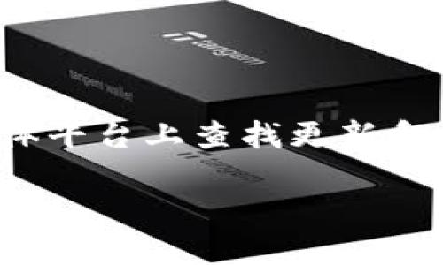 在本平台无法直接提供实时或特定地点的信息，比如“重装小狐狸钱包在哪看”。不过，您可以在小狐狸钱包的官方网站或者相关社交媒体平台上查找更新和信息。此外，如果您有特定问题或者需要获取关于小狐狸钱包的使用说明，可以在该应用的客户支持或常见问题解答部分找到详细信息。

如果您有任何关于小狐狸钱包的具体问题，欢迎随时询问！