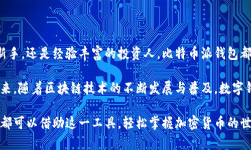 比特币派钱包（BitcoinPay Wallet）是一种数字钱包，旨在简化比特币的存储和交易。它作为用户安全管理加密货币的一种工具，意在提供更好的用户体验与安全性。以下是对比特币派钱包的详细介绍，涉及其功能、优点和使用方法等。

比特币派钱包的基本功能

比特币派钱包不仅可以存储比特币，还支持其他类型的加密货币，例如以太坊、莱特币等。它的设计旨在简化用户的操作，使得即便是初学者也能快速上手...

钱包的基本功能包括：
ul
    li安全存储：通过加密技术保护用户资产。/li
    li便捷交易：用户可以轻松发送和接收比特币及其他加密货币。/li
    li实时价格监控：实时跟踪市场价格，帮助用户做出更好的投资决策。/li
    li交易记录查询：随时查看自己的交易历史，确保资产透明。/li
/ul

比特币派钱包的安全性

安全性是用户选择数字钱包时最为关注的因素之一。比特币派钱包采用多重安全措施，包括二步验证、私钥加密等...

首先，用户在设置钱包时可以选择启用二步验证，这将增加一个额外的保护层。即便黑客获取到了用户的密码，没有第二步的验证也无法进入账户。其次，私钥的加密存储确保了用户的数字资产不会因设备丢失或被盗而受到影响。这些安全措施令用户在使用比特币派钱包时，能够更加安心。

用户体验与界面设计

在用户体验方面，比特币派钱包注重简洁和直观。钱包的界面设计友好，用户可以很容易地找到所需的功能...

新用户在初次使用时，系统会提供简单的引导，帮助他们顺利完成注册及首次交易。此外，钱包还提供了常见问题解答和用户社区，方便用户在遇到问题时寻求帮助。这种以用户为中心的设计理念，使得比特币派钱包受到了越来越多用户的青睐。

与传统银行的区别

比特币派钱包与传统银行账户最大区别在于去中心化。传统的银行账户通常需要面对繁琐的开立手续、手续费以及限制...

而比特币派钱包的开立几乎是无门槛的，用户只需下载应用程序，创建账户即可，且使用过程中几乎不需要支付额外的手续费。这使得它对全球用户尤其是那些在金融服务匮乏地区的用户而言，成为了一种理想的资金管理工具。

如何选择适合的比特币派钱包

在选择比特币派钱包时，用户应考虑安全性、易用性、支持的货币种类以及平台评测等因素...

例如，如果您是第一次接触加密货币，建议选择操作简单、用户评价好的钱包。而如果您是资深用户，可能更加关注钱包的安全性能和高级功能。此外，还需要注意钱包的发展团队和技术背景，确保其有实力提供长期的支持与更新。

总结

比特币派钱包是一个创新的数字钱包解决方案，针对不同用户的需求，提供了多样化的功能与服务。无论您是加密货币的新手，还是经验丰富的投资人，比特币派钱包都能为您提供便捷、安全的使用体验...

采取适当的安全措施、选择合适的钱包类型、密切关注市场动态，您就能够充分利用比特币及其他数字资产带来的机遇。未来，随着区块链技术的不断发展与普及，数字钱包的重要性将愈发凸显。

通过以上内容，我们对比特币派钱包有了一个基础的了解，未来的发展前景值得我们期待。无论是个人用户还是商业用户，都可以借助这一工具，轻松掌握加密货币的世界。