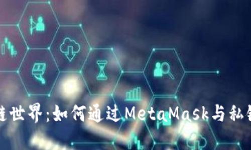 解锁区块链世界：如何通过MetaMask与私链安全交互