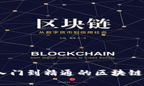 全面解析：从入门到精通的区块链钱包教程视频