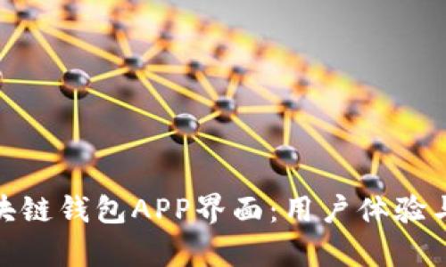 从零开始设计区块链钱包APP界面：用户体验与美学的完美结合