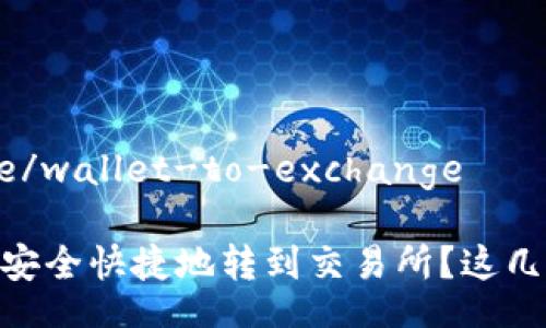 wallet-to-exchange/wallet-to-exchange

如何将钱包里的USDT安全快捷地转到交易所？这几个步骤你一定要知道！