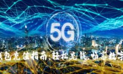 小狐狸钱包充值指南：轻松充钱，畅享数字币世