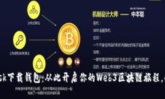 Metamask下载钱包：从此开启你的Web3区块链旅程，