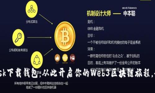 Metamask下载钱包：从此开启你的Web3区块链旅程，告别繁琐！