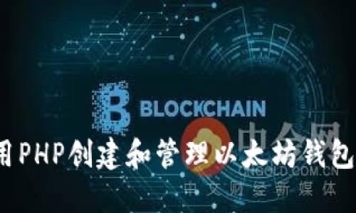 如何用PHP创建和管理以太坊钱包地址？
