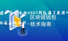 创建一个USDT钱包并不复杂，但是在动手之前，了