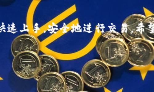 小狐狸钱包（也称“Fox Wallet”）是一款广受欢迎的数字资产管理工具，主要用于管理、存储和交易加密货币。如果你在使用小狐狸钱包进行交易，可以按照以下步骤来进行操作。下面我将详细介绍如何使用小狐狸钱包进行交易，分享一些实用的小提示，以及常见问题的解答。

1. 下载和安装小狐狸钱包


首先，确保你已经在你的手机或电脑上下载并安装了小狐狸钱包应用。如果你是第一次使用，记得从官方网站或可信的应用商店下载，以避免安全问题。


2. 创建或导入钱包


打开小狐狸钱包后，如果你是新用户，需按照提示创建一个新钱包。你将需要设置一个强密码，并备份助记词，这个步骤非常重要，助记词是你恢复钱包的关键。



如果你已经有其他钱包，可以选择导入你的私钥或助记词，这样你就可以在小狐狸钱包中轻松管理现有资产。


3. 充值数字资产


在进行交易之前，你需要在小狐狸钱包中充值一些数字资产。点击“充值”或“接收”按钮，系统会显示你的钱包地址。你可以将其他钱包中的资产发送到这个地址。



确保你发送的资产与小狐狸钱包支持的币种相符，以免造成资产丢失。


4. 进行交易


资产充值完成后，你就可以开始进行交易了。在小狐狸钱包的主界面，找到“交易”或“发送”选项。你可以选择要交易的币种，填入接收方地址以及交易额。



值得注意的是，某些交易可能会收取手续费，确保在交易之前检查相关费用。


5. 确认交易


在确认交易详情无误后，点击“确认”按钮，之后你可能还需要输入密码或进行指纹验证，以保障交易安全。


6. 查看交易记录


交易完成后，你可以在钱包的“交易记录”中查看刚才的交易，确保交易状态为“成功”。这可以帮助你实时追踪资产的流动。


7. 提示与建议


在进行交易时，有几个小提示可以帮助你维护资产安全： 
- 不要将助记词或私钥分享给任何人。
- 定期更新小狐狸钱包的应用程序，确保使用最新的安全补丁。
- 使用强密码和双重身份验证来增强账户安全。


8. 常见问题解答


**Q: 小狐狸钱包支持哪些币种?**  
A: 小狐狸钱包支持多种主流的加密货币，如比特币、以太坊、USDT 等，具体支持的币种可以在官方网页上查询。 


**Q: 我忘记了助记词，该怎么办?**  
A: 助记词是找回钱包的唯一方式。如果你忘记了助记词，你将无法恢复访问你的资产。因此，建议在创建钱包时妥善保管好助记词。



**Q: 如何保证交易的安全性?**  
A: 选择官方渠道下载应用，避免在不可靠的网站上输入任何个人信息。在进行交易时，确保地址填写正确，防止资产发送到错误地址。


总结


小狐狸钱包提供了简单、便捷的方式来进行数字资产管理与交易。无论你是新手还是经验丰富的用户，都可以通过本指南快速上手，安全地进行交易。希望未来你能享受到更好的交易体验，如果有任何疑问，别忘了查看官方文档或联系他们的客服。


希望这些内容能对你使用小狐狸钱包进行交易有所帮助。如果你有其他的问题或需要更深入的解答，请随时问我！