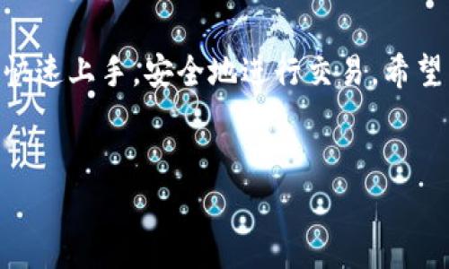 小狐狸钱包（也称“Fox Wallet”）是一款广受欢迎的数字资产管理工具，主要用于管理、存储和交易加密货币。如果你在使用小狐狸钱包进行交易，可以按照以下步骤来进行操作。下面我将详细介绍如何使用小狐狸钱包进行交易，分享一些实用的小提示，以及常见问题的解答。

1. 下载和安装小狐狸钱包


首先，确保你已经在你的手机或电脑上下载并安装了小狐狸钱包应用。如果你是第一次使用，记得从官方网站或可信的应用商店下载，以避免安全问题。


2. 创建或导入钱包


打开小狐狸钱包后，如果你是新用户，需按照提示创建一个新钱包。你将需要设置一个强密码，并备份助记词，这个步骤非常重要，助记词是你恢复钱包的关键。



如果你已经有其他钱包，可以选择导入你的私钥或助记词，这样你就可以在小狐狸钱包中轻松管理现有资产。


3. 充值数字资产


在进行交易之前，你需要在小狐狸钱包中充值一些数字资产。点击“充值”或“接收”按钮，系统会显示你的钱包地址。你可以将其他钱包中的资产发送到这个地址。



确保你发送的资产与小狐狸钱包支持的币种相符，以免造成资产丢失。


4. 进行交易


资产充值完成后，你就可以开始进行交易了。在小狐狸钱包的主界面，找到“交易”或“发送”选项。你可以选择要交易的币种，填入接收方地址以及交易额。



值得注意的是，某些交易可能会收取手续费，确保在交易之前检查相关费用。


5. 确认交易


在确认交易详情无误后，点击“确认”按钮，之后你可能还需要输入密码或进行指纹验证，以保障交易安全。


6. 查看交易记录


交易完成后，你可以在钱包的“交易记录”中查看刚才的交易，确保交易状态为“成功”。这可以帮助你实时追踪资产的流动。


7. 提示与建议


在进行交易时，有几个小提示可以帮助你维护资产安全： 
- 不要将助记词或私钥分享给任何人。
- 定期更新小狐狸钱包的应用程序，确保使用最新的安全补丁。
- 使用强密码和双重身份验证来增强账户安全。


8. 常见问题解答


**Q: 小狐狸钱包支持哪些币种?**  
A: 小狐狸钱包支持多种主流的加密货币，如比特币、以太坊、USDT 等，具体支持的币种可以在官方网页上查询。 


**Q: 我忘记了助记词，该怎么办?**  
A: 助记词是找回钱包的唯一方式。如果你忘记了助记词，你将无法恢复访问你的资产。因此，建议在创建钱包时妥善保管好助记词。



**Q: 如何保证交易的安全性?**  
A: 选择官方渠道下载应用，避免在不可靠的网站上输入任何个人信息。在进行交易时，确保地址填写正确，防止资产发送到错误地址。


总结


小狐狸钱包提供了简单、便捷的方式来进行数字资产管理与交易。无论你是新手还是经验丰富的用户，都可以通过本指南快速上手，安全地进行交易。希望未来你能享受到更好的交易体验，如果有任何疑问，别忘了查看官方文档或联系他们的客服。


希望这些内容能对你使用小狐狸钱包进行交易有所帮助。如果你有其他的问题或需要更深入的解答，请随时问我！