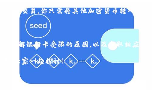 关于“MetaMask银行卡受限么？”这个问题，相信很多使用区块链和加密货币的朋友们都曾经困惑过。在这里，我将为大家详细解答这个问题，并提供一些有效的解决方案和建议。

MetaMask是什么？

在讨论银行卡受限的问题之前，我们必须首先理解MetaMask是什么。MetaMask是一款用于与以太坊区块链及其生态系统进行交互的浏览器扩展和移动应用。它不仅可以作为加密货币的钱包，还能让用户访问去中心化应用（DApps）。简单来说，MetaMask是连接用户与去中心化世界的桥梁。

银行卡在MetaMask中的角色

现在，让我们看看银行卡在MetaMask中的作用。实际上，MetaMask本身并不直接支持或管理银行卡。用户使用银行卡通常是为了购买加密货币或进行法币充值。随着用户需求的增长，MetaMask针对这一需求提供了一些集成服务，使得用户可以通过银行卡快速便捷地交易。

为什么银行卡在MetaMask中会受限？

银行卡受限并不是MetaMask本身的问题，而是涉及到多个层面的因素，包括但不限于：银行政策、法律法规、以及用户的自身信用状况等。下面，我们来详细探讨一下其中的几个关键因素。

h41. 银行政策的差异/h4

不同的银行对于加密货币的态度有所不同。有些银行可能支持使用银行卡购买加密货币，而另一些银行则可能因为风险控制或合规问题而限制这类交易。这种政策上的差异，导致用户在不同金融机构之间造成了受限的情况。

h42. 法律法规/h4

随着全球金融监管的加强，各国对加密货币的法律框架逐渐完善。有些国家的监管机构对加密交易采取较为严格的态度，导致银行在发放银行卡或处理相关交易时会格外谨慎。因此，当你尝试在MetaMask上使用银行卡进行交易时，可能会遇到限额或交易被拒绝的现象。

h43. 用户信用状况/h4

用户的信用历史也可能是导致银行卡受限的一个因素。如果你的信用分数较低，或者银行发现你的交易存在异常，可能会主动限制你的银行卡在MetaMask上的使用权限。这不仅仅是针对加密交易，很多大的金融平台都会考虑用户的整体信用状况。

如何解决银行卡在MetaMask中的受限问题

虽然银行卡受限的情况让人感到烦恼，但是我们可以采取一些措施来解决或者降低这种限制。以下是一些可行的解决方案：

h41. 联系银行客服/h4

首先，最直接的方法是联系你的银行客服，询问是否可以解除银行卡在MetaMask上的使用限制。提供足够的信息，清楚地说明你的需求，有时候沟通能够有效解决问题。

h42. 换卡或换银行/h4

如果你的银行卡确实受到限制，可能需要考虑更换一张支持加密货币交易的银行卡。多做一些市场调研，找出那些在加密领域较为友好的银行，这样可以减少未来的麻烦。

h43. 使用其它支付方式/h4

除了银行卡外，MetaMask还支持多种其它支付方式，例如信用卡、加密货币充值等。如果你在银行卡方面遇到困扰，不妨尝试使用这些替代的支付方式进行交易。

h44. 使用去中心化交易所（DEX）/h4

当MetaMask中的银行卡受限时，你也可以选择在去中心化交易所进行交易，例如Uniswap或SushiSwap等。为了在去中心化平台上顺利交易，你只需将其他加密货币转入你的MetaMask钱包，然后在DEX上进行转换，避免银行卡受限的问题。

总结

在加密货币迅猛发展的今天，越来越多的人开始接受和使用MetaMask，通过银行卡进行交易虽然方便，但也会受到多种因素的限制。了解银行卡受限的原因，以及采取相应的解决方案，能够帮助你更好地利用MetaMask这一强大的工具。记住，金融知识的积累和适时的沟通，是解决这些问题最有效的法宝。

希望通过今天的分享，大家对“MetaMask银行卡受限么？”这个问题有了更深入的理解。如果你还有其它相关疑问，欢迎在评论区留言，大家一起探讨！

突破银行卡限制——MetaMask的使用新策略