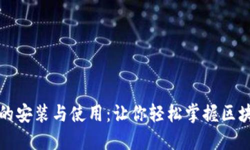 小狐狸钱包的安装与使用：让你轻松掌握区块链资产管理