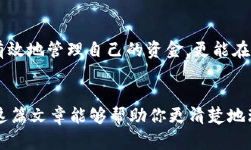 区块链管理钱包是区块链技术中的一个重要组成部分。它不仅能够让用户安全地存储和管理数字资产，还提供了方便的交易功能。在这篇文章中，我将详细介绍区块链管理钱包的使用方法及相关知识，希望能帮助你更好地理解和使用这个工具。

什么是区块链管理钱包？
区块链管理钱包，顾名思义就是一个用于存储和管理区块链资产（如比特币、以太坊等）的工具。它的核心功能是生成和管理公钥和私钥，这两组密钥是进行区块链交易的基础。简单来说，公钥类似于银行账户，而私钥则相当于密码，只有持有私钥的人才能管理自己的资产。

区块链管理钱包的类型
在选择区块链钱包时，重要的是要了解市面上主要有几种不同类型的钱包：
ul
    listrong热钱包/strong：这些钱包常常在线，方便用户随时随地进行交易。常见的热钱包包括移动应用、桌面应用和网页钱包。/li
    listrong冷钱包/strong：这些钱包是离线的，提供更高的安全性。比如硬件钱包和纸钱包，适合长期存储大额数字资产。/li
    listrong托管钱包/strong：这种钱包由第三方服务提供商管理，用户不需要负担私钥的管理，但风险在于这类服务可能遭受黑客攻击。/li
    listrong非托管钱包/strong：用户完全控制私钥，安全性更高，但也需要用户自己承担所有的安全责任。/li
/ul

如何选择合适的钱包？
选择合适的区块链管理钱包时，可以考虑以下几个因素：
ul
    listrong安全性/strong：这是最重要的一点。请查找具有强大安全功能的钱包，例如双重身份验证、加密存储等。/li
    listrong易用性/strong：界面是否友好、是否支持多种货币，都是必须考虑的因素。/li
    listrong支持的币种/strong：确保选择的钱包支持你相应的数字资产。/li
    listrong社区支持/strong：是否有活跃的社区，能否及时获取最新的技术支持和安全信息。/li
/ul

如何创建区块链管理钱包？
创建区块链管理钱包的过程通常比较简单。以下是以热钱包为例的基本步骤：
ol
    li选择一个信誉良好的钱包应用程序，比如Coinbase、Trust Wallet等。/li
    li下载并安装应用程序，打开后，选择“创建新钱包”。/li
    li按照提示设置密码，并确保这个密码复杂安全。/li
    li备份恢复短语或私钥，这一步非常重要，一旦丢失无法恢复。/li
/ol
这样，你就成功创建了自己的区块链管理钱包。现在，我们来看看如何用它进行交易。

如何进行交易？
完成钱包的创建后，你就可以进行数字资产的转入和转出操作了。这里有几个简单的步骤：
ul
    listrong充值资产/strong：在钱包界面找到“接收”按钮，复制你的公钥或扫描二维码，将其提供给发送方。/li
    listrong发送资产/strong：选择“发送”选项，输入接收方的公钥，输入金额，确认信息无误后提交。/li
    listrong查看交易状态/strong：可以在钱包的交易记录中查看每笔交易的状态和确认情况。/li
/ul

安全性注意事项
数字资产交易的安全性非常重要。以下是一些保护自己资产的建议：
ul
    listrong定期更新密码/strong：定期更改钱包的密码，避免使用相同密码在多个地方。/li
    listrong开启双重验证/strong：如果钱包提供双重验证选项，务必开启，增加账户安全。/li
    listrong小心钓鱼攻击/strong：不要通过不明链接访问钱包，确保只在官方网站上操作。/li
    listrong安全备份/strong：备份私钥和恢复短语，并将其存储在安全的地方。/li
/ul

总结
区块链管理钱包为我们提供了方便与安全的方式来管理数字资产。通过理解钱包的种类、如何选择、创建及进行交易，我们不仅能有效地管理自己的资金，更能在这个数字时代中，享受到区块链带来的便利。但是，无论技术如何发展，安全都是第一位的—千万不要大意，以免失去您的数字资产。

结尾小贴士
在投资和管理数字资产之前，请务必深入研究，并考虑自身的风险承受能力。市场波动性大，投资有风险，理性投资，谨慎决策。希望这篇文章能够帮助你更清楚地理解区块链管理钱包的使用，迈出迈向数字金融的第一步！