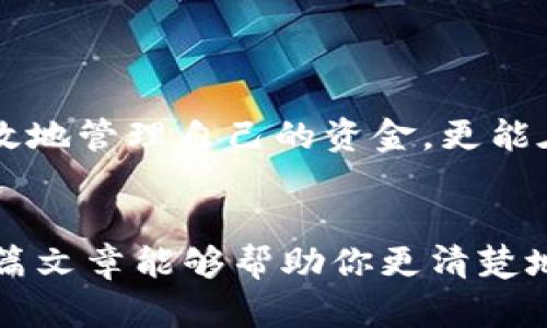 区块链管理钱包是区块链技术中的一个重要组成部分。它不仅能够让用户安全地存储和管理数字资产，还提供了方便的交易功能。在这篇文章中，我将详细介绍区块链管理钱包的使用方法及相关知识，希望能帮助你更好地理解和使用这个工具。

什么是区块链管理钱包？
区块链管理钱包，顾名思义就是一个用于存储和管理区块链资产（如比特币、以太坊等）的工具。它的核心功能是生成和管理公钥和私钥，这两组密钥是进行区块链交易的基础。简单来说，公钥类似于银行账户，而私钥则相当于密码，只有持有私钥的人才能管理自己的资产。

区块链管理钱包的类型
在选择区块链钱包时，重要的是要了解市面上主要有几种不同类型的钱包：
ul
    listrong热钱包/strong：这些钱包常常在线，方便用户随时随地进行交易。常见的热钱包包括移动应用、桌面应用和网页钱包。/li
    listrong冷钱包/strong：这些钱包是离线的，提供更高的安全性。比如硬件钱包和纸钱包，适合长期存储大额数字资产。/li
    listrong托管钱包/strong：这种钱包由第三方服务提供商管理，用户不需要负担私钥的管理，但风险在于这类服务可能遭受黑客攻击。/li
    listrong非托管钱包/strong：用户完全控制私钥，安全性更高，但也需要用户自己承担所有的安全责任。/li
/ul

如何选择合适的钱包？
选择合适的区块链管理钱包时，可以考虑以下几个因素：
ul
    listrong安全性/strong：这是最重要的一点。请查找具有强大安全功能的钱包，例如双重身份验证、加密存储等。/li
    listrong易用性/strong：界面是否友好、是否支持多种货币，都是必须考虑的因素。/li
    listrong支持的币种/strong：确保选择的钱包支持你相应的数字资产。/li
    listrong社区支持/strong：是否有活跃的社区，能否及时获取最新的技术支持和安全信息。/li
/ul

如何创建区块链管理钱包？
创建区块链管理钱包的过程通常比较简单。以下是以热钱包为例的基本步骤：
ol
    li选择一个信誉良好的钱包应用程序，比如Coinbase、Trust Wallet等。/li
    li下载并安装应用程序，打开后，选择“创建新钱包”。/li
    li按照提示设置密码，并确保这个密码复杂安全。/li
    li备份恢复短语或私钥，这一步非常重要，一旦丢失无法恢复。/li
/ol
这样，你就成功创建了自己的区块链管理钱包。现在，我们来看看如何用它进行交易。

如何进行交易？
完成钱包的创建后，你就可以进行数字资产的转入和转出操作了。这里有几个简单的步骤：
ul
    listrong充值资产/strong：在钱包界面找到“接收”按钮，复制你的公钥或扫描二维码，将其提供给发送方。/li
    listrong发送资产/strong：选择“发送”选项，输入接收方的公钥，输入金额，确认信息无误后提交。/li
    listrong查看交易状态/strong：可以在钱包的交易记录中查看每笔交易的状态和确认情况。/li
/ul

安全性注意事项
数字资产交易的安全性非常重要。以下是一些保护自己资产的建议：
ul
    listrong定期更新密码/strong：定期更改钱包的密码，避免使用相同密码在多个地方。/li
    listrong开启双重验证/strong：如果钱包提供双重验证选项，务必开启，增加账户安全。/li
    listrong小心钓鱼攻击/strong：不要通过不明链接访问钱包，确保只在官方网站上操作。/li
    listrong安全备份/strong：备份私钥和恢复短语，并将其存储在安全的地方。/li
/ul

总结
区块链管理钱包为我们提供了方便与安全的方式来管理数字资产。通过理解钱包的种类、如何选择、创建及进行交易，我们不仅能有效地管理自己的资金，更能在这个数字时代中，享受到区块链带来的便利。但是，无论技术如何发展，安全都是第一位的—千万不要大意，以免失去您的数字资产。

结尾小贴士
在投资和管理数字资产之前，请务必深入研究，并考虑自身的风险承受能力。市场波动性大，投资有风险，理性投资，谨慎决策。希望这篇文章能够帮助你更清楚地理解区块链管理钱包的使用，迈出迈向数字金融的第一步！