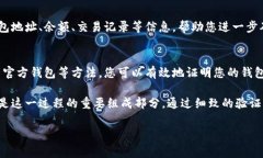 要证明一个区块链钱包的存在和真实性，通常有