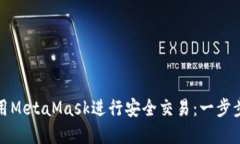 如何在鱼池中使用MetaMask进行安全交易：一步步掌