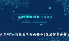 为什么你的Im钱包看不到比特币？深度解析和解决