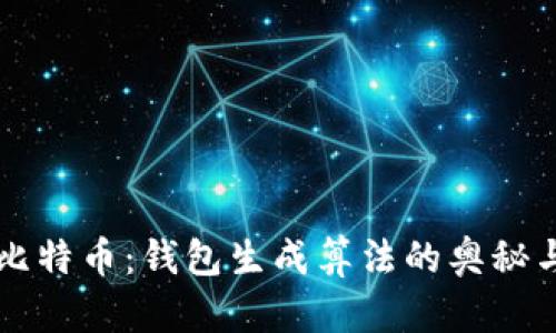 解密比特币：钱包生成算法的奥秘与应用