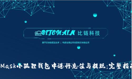 如何在MetaMask小狐狸钱包中进行充值与提现：完整指南及注意事项