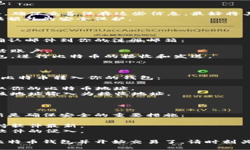 比特币钱包注册的过程并不复杂，但需要注意细节以确保安全。以下是比特币钱包注册的一般步骤：

### 1. 选择合适的钱包类型

在注册比特币钱包之前，首先要选择适合自己的钱包类型。常见的比特币钱包包括：

- **软件钱包**：如电脑或手机上的应用程序。这类钱包使用便捷，适合日常交易。
- **硬件钱包**：如Ledger或Trezor。这类钱包提供了更高的安全性，适合存储大额比特币。
- **在线钱包**：由第三方提供，方便用户访问，但安全性较低。
- **纸钱包**：将比特币私钥和地址打印在纸上，完全离线，但需要妥善保存。

### 2. 下载或访问钱包平台

当你选择好钱包的类型后，下一步就是下载或访问相关平台：

- **软件钱包**：前往官方网站或相应的应用商店，下载并安装钱包软件。
- **硬件钱包**：前往官网购买硬件设备，然后按照说明书进行设置。
- **在线钱包**：直接访问钱包服务提供者的官网。

### 3. 创建新账户

这一步是钱包注册的核心：

- 在钱包软件或网站上，选择“创建新账户”或“注册”选项。
- 根据提示填写必要的个人信息。这通常包括你的电子邮件地址和设置密码。

### 4. 备份和安全设置

备份是非常重要的一步，不要忽视：

- 系统会提供助记词或密钥短语。确保妥善保存这些信息，最好将其写下来并存放在安全的地方。
- 启用双重身份验证（2FA），提供额外的安全保护。

### 5. 完成账户注册

在完成上述步骤后，系统会发送确认邮件到你的注册邮箱：

- 查收邮件，点击确认链接以激活账户。
- 账户激活后，你就能登录到钱包，进行比特币的接收和发送。

### 6. 存入比特币

你可以通过交易所或其他方式将比特币转入你的钱包：

- 在钱包中找到“收款”选项，获取你的比特币地址。
- 在交易所中提取比特币时，将该地址输入为接收地址。

### 7. 定期更新和维护

使用比特币钱包时，定期检查更新是确保安全的重要措施：

- 定期检查钱包软件的更新，保持软件最新。
- 确保你的设备安全，避免恶意软件的侵入。

通过以上步骤，你就能顺利注册比特币钱包并开始交易了。请时刻关注网络安全，以保护好你的资产。