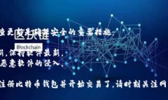 比特币钱包注册的过程并不复杂，但需要注意细