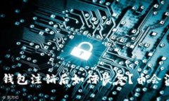 小狐狸钱包注销后如何恢复？币会消失吗？