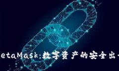 探索MetaMask：数字资产的安全出行工具