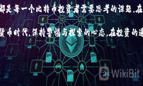 比特币钱包的存储位置：哪里才是安全的选择？

在数字货币的世界里，比特币钱包就像是一个电子版的保险箱，储存着你辛辛苦苦赚来的比特币。然而，很多小伙伴可能会有一个疑问：“比特币钱包保存在哪个盘呢？”其实，这个问题背后涉及到的不仅仅是存储位置，还是安全性和便捷性的问题。那么，如何选择一个最佳的存储方式呢？我们一起来聊聊。

比特币钱包的种类简介

首先，了解比特币钱包的类型非常关键。你可能听说过软件钱包、硬件钱包、甚至是纸钱包。每种钱包都有其独特的特点和适用场景。

ul
    listrong软件钱包/strong：一般来说，软件钱包是安装在你的电脑或手机上的应用。它们使用方便，但也容易受到黑客攻击。因此，应该确保你的操作系统及时更新，且不随意下载不明链接的应用。/li
    listrong硬件钱包/strong：这类钱包将你的私钥存储在专用的设备上，安全性最高。虽然价格较贵，但如果你打算长期持有比特币，投资一个硬件钱包绝对值得。/li
    listrong纸钱包/strong：顾名思义，这是一种将比特币的私钥和公钥打印在纸上的方式。虽然纸钱包的技术复杂度较高，但一旦生成，安全性几乎不受网络攻击的威胁。但要注意保存纸钱包的位置，不要丢失或损坏，否则可能导致比特币的永久丢失。/li
/ul

存储位置的选择

在确定使用哪种钱包后，你可能会想：“那我该把我的比特币钱包保存在哪个盘呢？”这里有几个建议：

ul
    listrong硬盘/strong：如果你选择了软件钱包，最好将其安装在主硬盘上，并定期备份文件，尤其是在进行重要交易前。/li
    listrong外部存储设备/strong：比如U盘或移动硬盘，定期将比特币钱包备份到这些设备上，这样即使主硬盘损坏，也能方便地恢复钱包。但请务必保证外部存储设备的安全，避免丢失或被盗。/li
    listrong云存储/strong：虽然云存储方案使用便利，但其安全性相对较低，建议不要将私钥上传到云端。只存放那些不那么敏感的信息。/li
/ul

安全性的重要性

比特币的特性决定了钱包的安全性至关重要。试想，如果你的币被黑客盗走，或者因为操作不当而丢失，那将是多么痛苦的经历啊...所以，在选择存储位置时一定要格外谨慎。

ul
    listrong双重认证/strong：很多软件钱包支持双重认证功能，务必开启。这就像给你的钱包加了一把钥匙，增加了安全性。/li
    listrong安全密码/strong：设置一个复杂且独特的密码，远离“123456”之类的简单选项，让黑客无从下手。/li
    listrong定期备份/strong：无论你选择哪个存储方案，定期备份都是必要的。如果你在某个时间点不小心丢失了文件，备份就显得尤为重要。/li
/ul

文化与技术的交融

比特币作为一种新兴货币，背后也有着丰富的文化内涵和技术底蕴。从经济学到区块链，甚至是社会学，对比特币的认知在不断演变。有些人是因为区块链技术的潜力而关注比特币，有些人则是受到流行文化的影响，将其视为一种新潮的投资方式。这种现象，不禁让我想起了那些网络流行语...“这...是真的吗？”

在这样的背景下，我们有必要对比特币钱包进行更深入的讨论。随着市场的变化，新的技术层出不穷，也让我们对比特币的理解变得更加复杂。如今，许多流行文化的元素也融入了这一领域，形成了独特的现象，比如“牛市”和“熊市”的比喻等，这让数字货币更加“人性化”。

总结与展望

比特币钱包的存储位置绝对不是一个简单的问题，它需要你仔细权衡各种因素。选择合适的存储方案，确保资金安全，理解技术与文化的交融，都是每一个比特币投资者需要思考的课题。在未来，随着技术的不断发展，我们或许会看到更安全、更便捷的比特币钱包出现。但不论如何，保护自己的资产始终于每一个投资者自身的谨慎！

所以说，脑海中的这个问题：“比特币钱包保存在哪个盘？”不仅仅是个技术性问题，更是一种生活态度的体现。让我们在这个充满可能性的数字货币时代，保持警惕与探索的心态，在投资的道路上不断前行！

比特币钱包,数字货币,加密货币,存储安全/guanjianci  
比特币钱包的存储位置：哪里才是安全的选择？