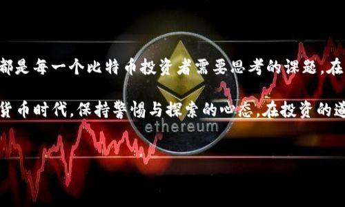 比特币钱包的存储位置：哪里才是安全的选择？

在数字货币的世界里，比特币钱包就像是一个电子版的保险箱，储存着你辛辛苦苦赚来的比特币。然而，很多小伙伴可能会有一个疑问：“比特币钱包保存在哪个盘呢？”其实，这个问题背后涉及到的不仅仅是存储位置，还是安全性和便捷性的问题。那么，如何选择一个最佳的存储方式呢？我们一起来聊聊。

比特币钱包的种类简介

首先，了解比特币钱包的类型非常关键。你可能听说过软件钱包、硬件钱包、甚至是纸钱包。每种钱包都有其独特的特点和适用场景。

ul
    listrong软件钱包/strong：一般来说，软件钱包是安装在你的电脑或手机上的应用。它们使用方便，但也容易受到黑客攻击。因此，应该确保你的操作系统及时更新，且不随意下载不明链接的应用。/li
    listrong硬件钱包/strong：这类钱包将你的私钥存储在专用的设备上，安全性最高。虽然价格较贵，但如果你打算长期持有比特币，投资一个硬件钱包绝对值得。/li
    listrong纸钱包/strong：顾名思义，这是一种将比特币的私钥和公钥打印在纸上的方式。虽然纸钱包的技术复杂度较高，但一旦生成，安全性几乎不受网络攻击的威胁。但要注意保存纸钱包的位置，不要丢失或损坏，否则可能导致比特币的永久丢失。/li
/ul

存储位置的选择

在确定使用哪种钱包后，你可能会想：“那我该把我的比特币钱包保存在哪个盘呢？”这里有几个建议：

ul
    listrong硬盘/strong：如果你选择了软件钱包，最好将其安装在主硬盘上，并定期备份文件，尤其是在进行重要交易前。/li
    listrong外部存储设备/strong：比如U盘或移动硬盘，定期将比特币钱包备份到这些设备上，这样即使主硬盘损坏，也能方便地恢复钱包。但请务必保证外部存储设备的安全，避免丢失或被盗。/li
    listrong云存储/strong：虽然云存储方案使用便利，但其安全性相对较低，建议不要将私钥上传到云端。只存放那些不那么敏感的信息。/li
/ul

安全性的重要性

比特币的特性决定了钱包的安全性至关重要。试想，如果你的币被黑客盗走，或者因为操作不当而丢失，那将是多么痛苦的经历啊...所以，在选择存储位置时一定要格外谨慎。

ul
    listrong双重认证/strong：很多软件钱包支持双重认证功能，务必开启。这就像给你的钱包加了一把钥匙，增加了安全性。/li
    listrong安全密码/strong：设置一个复杂且独特的密码，远离“123456”之类的简单选项，让黑客无从下手。/li
    listrong定期备份/strong：无论你选择哪个存储方案，定期备份都是必要的。如果你在某个时间点不小心丢失了文件，备份就显得尤为重要。/li
/ul

文化与技术的交融

比特币作为一种新兴货币，背后也有着丰富的文化内涵和技术底蕴。从经济学到区块链，甚至是社会学，对比特币的认知在不断演变。有些人是因为区块链技术的潜力而关注比特币，有些人则是受到流行文化的影响，将其视为一种新潮的投资方式。这种现象，不禁让我想起了那些网络流行语...“这...是真的吗？”

在这样的背景下，我们有必要对比特币钱包进行更深入的讨论。随着市场的变化，新的技术层出不穷，也让我们对比特币的理解变得更加复杂。如今，许多流行文化的元素也融入了这一领域，形成了独特的现象，比如“牛市”和“熊市”的比喻等，这让数字货币更加“人性化”。

总结与展望

比特币钱包的存储位置绝对不是一个简单的问题，它需要你仔细权衡各种因素。选择合适的存储方案，确保资金安全，理解技术与文化的交融，都是每一个比特币投资者需要思考的课题。在未来，随着技术的不断发展，我们或许会看到更安全、更便捷的比特币钱包出现。但不论如何，保护自己的资产始终于每一个投资者自身的谨慎！

所以说，脑海中的这个问题：“比特币钱包保存在哪个盘？”不仅仅是个技术性问题，更是一种生活态度的体现。让我们在这个充满可能性的数字货币时代，保持警惕与探索的心态，在投资的道路上不断前行！

比特币钱包,数字货币,加密货币,存储安全/guanjianci  
比特币钱包的存储位置：哪里才是安全的选择？