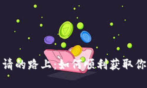 在小狐狸钱包申请的路上：如何顺利获取你的数字资产之钥