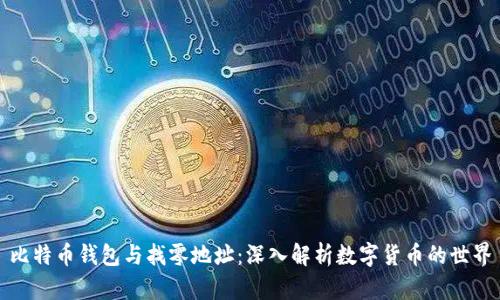比特币钱包与找零地址：深入解析数字货币的世界