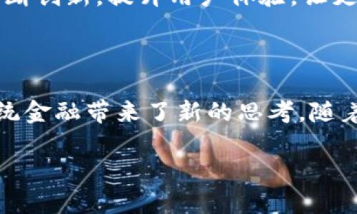 以太坊钱包Healp：揭秘这款新兴币的未来潜力

以太坊钱包, Healp币, 加密货币, 数字资产/guanjianci

什么是Healp币？
在这个数字货币飞速发展的时代，许多人对于不同币种的了解已经不再局限于比特币和以太坊，这让一些新兴的币种如Healp币脱颖而出。那么，Healp币究竟是什么呢？
Healp币是一种基于以太坊区块链的加密货币，通过智能合约实现去中心化的金融交易。它的设计理念不仅仅是为了作为一种交易工具，更重要的是，它试图在用户之间建立一种更为紧密的联系。在Healp的生态系统中，用户可以通过钱包进行交易、转账及使用多种去中心化金融服务。这种设计无疑是响应了如今越来越多用户对金融自由的渴望。

Healp的创建背景
那么，Healp币为什么会诞生于这个时候呢？我们知道，传统金融体系有很多局限性，一些人无法享受到全面的金融服务。而近年来，随着区块链技术的飞速发展，越来越多的人开始意识到去中心化的重要性。Healp正是在这样的背景下应运而生：它希望为每一个人提供一个简单、安全且透明的金融服务平台。
同时，Healp团队中的成员来自各个科技、金融和区块链领域，他们共同的目标是打破传统金融的壁垒，为用户带来全新的体验。团队的多样性不仅增加了项目的创新性，也让Healp更具国际视野。

Healp的核心功能
接下来，让我们探索一下Healp的核心功能，看看这个币在数字货币生态中所扮演的角色。

h4去中心化钱包/h4
首先，Healp提供了一个安全、去中心化的钱包。用户可以随时随地对自己的资产进行管理，不再依赖第三方机构。这一特性非常符合当下用户对隐私和安全性的追求。

h4智能合约/h4
通过Healp的智能合约，用户可以执行各种复杂的交易和协议。这意味着，用户可以根据自己的需求设计合约，确保交易的高效与安全。这个功能对于需要频繁交易的用户尤为重要。

h4跨链互操作性/h4
Healp不仅仅局限于以太坊区块链，还支持跨链操作。这意味着，用户可以在不同的区块链之间无缝转移资产。这种互操作性不仅提高了用户的灵活性，也为数字资产交易带来了更多可能性。

Healp币的应用场景
那么，Healp币究竟可以在哪些场景中使用呢？
h4支付手段/h4
在目前市场上，越来越多的商家接受使用加密货币进行交易。Healp作为一种新兴数字货币，逐渐获得了一些商家的青睐。用户可以使用Healp币在支持的商家进行支付，这种便利性无疑提升了其实际应用价值。

h4投资和投机/h4
对于一些投资者来说，Healp币也成为了他们投资组合中的一部分。由于其背后的团队实力和技术优势，越来越多的投资者选择持有Healp币，期待它在未来市场中的表现。

h4流动性挖矿/h4
Healp还支持流动性挖矿，用户可以通过提供流动性获得额外的收益。这种机制鼓励用户参与到Healp生态中，提升了生态的活跃度和币的流通性。

Healp的未来展望
最后，让我们来展望一下Healp的未来。随着去中心化金融（DeFi）和非同质化代币（NFT）的蓬勃发展，Healp有可能在这个生态中占据一席之地。他们的目标是不断创新，提升用户体验，让更多的人参与到数字资产的世界中。
当然，在前进的路上，Healp也将面临诸多挑战，例如市场竞争、技术迭代等。但可以预见的是，Healp团队在这条道路上会不断努力，推动项目向前发展。

总结
以太坊钱包Healp并不仅仅是一种加密货币，它是建立在去中心化理念上的整体生态解决方案。通过它，用户可以享受到更便捷和安全的金融服务，同时也为传统金融带来了新的思考。随着Healp不断发展壮大，我们期待它能为更多人带来福音。

所以，今天的这个问题——Healp究竟是什么币——不再只是一个简单的技术问题，而是关于未来金融创新的探索。