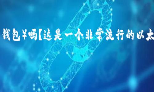 关于“小狐狸钱包”的使用，这里给您提供一些相关信息，但首先我需要澄清“小狐狸钱包”指的是“MetaMask”（小狐狸钱包）吗？这是一个非常流行的以太坊钱包，用于管理加密货币和与区块链应用交互。如果我理解正确，那么我们可以详细探讨如何进入和使用这个钱包。

### 如何轻松进入小狐狸钱包，安全管理你的加密资产