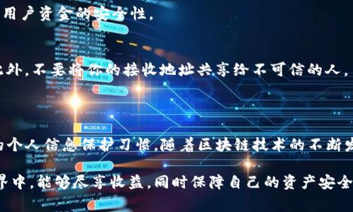 火币网钱包是一种加密货币钱包，主要用于存储和交易多种数字资产，包括USDT（泰达币）。USDT是一个基于区块链技术的稳定币，其价值通常与美元1:1挂钩，广泛应用于加密货币交易市场。

### 火币网钱包收USDT的基本概念

什么是火币网钱包？
火币网钱包是火币交易平台提供的一款数字货币钱包，用户可以用它来安全地存储、接收和发送多种加密货币。随着数字货币的逐渐普及，越来越多的人开始使用这样的在线钱包来进行投资和交易。

什么是USDT？
USDT（Tether）是一种常用的稳定币，它的设计目的在于减少数字货币波动对交易者的影响。USDT的发行是基于区块链技术的，并且它的价值始终与美元保持1:1的价值挂钩，这让它成为数字货币市场中一种相对安全的资产选择。

### 如何在火币网钱包中接收USDT？

注册和创建钱包
要接收USDT，首先你需要在火币网注册一个账户，创建一个钱包。这个过程相对简单，你只需提供一些基本信息，并进行身份验证。

获取接收地址
一旦你成功创建了钱包，你将获得一个唯一的接收地址。这个地址是由一串字母和数字组成的，你可以将它视为你的数字银行账号。当你想要接收USDT时，只需将这个地址分享给发送者即可。

通过交易所或个人接收USDT
如果你是在火币平台内进行交易，你可以通过平台的交易功能轻松接收USDT。此外，你也可以从其他交易所或个人钱包中接收。只需输入你的接收地址，确认交易后，USDT将会迅速转入你的火币网钱包中。

### 火币网钱包接收USDT的安全性

安全性措施
火币网非常重视用户资产的安全，因此他们采取了多重安全防护措施。例如，二次验证、冷钱包存储等，旨在保障用户资金的安全性。

注意事项
尽管火币网采取了多种安全措施，但用户仍需自行保护好自己的账户信息，避免在公共网络下进行敏感操作。此外，不要将你的接收地址共享给不可信的人。

### 总结

通过火币网钱包，你可以轻松地接收USDT，享受到数字货币带来的便利。然而，同时也要重视安全性，保持良好的个人信息保护习惯。随着区块链技术的不断发展，流行的加密货币和钱包功能也在不断变化和升级，保持学习的态度，有助于你在这个新兴市场中游刃有余。

如果你对火币网钱包或USDT还有其他疑问，欢迎随时询问，我们会为你提供更多信息。希望你在数字货币的世界中，能够尽享收益，同时保障自己的资产安全！