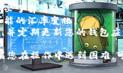 要将IM钱包中的BTC兑换为USDT，您可以遵循以下步骤：

### 步骤一：打开IM钱包

首先，确保您已经安装并注册了IM钱包。如果您已经拥有BTC，这意味着您可以直接进入钱包界面。

### 步骤二：选择“兑换”功能

在IM钱包的主界面，寻找“兑换”或者“交易”选项。大部分数字钱包都设计了直接兑换功能，以方便用户转换不同类型的数字货币。

### 步骤三：选择交易对

在兑换页面，您需要选择要兑换的货币对。在这里选择BTC作为您要出售的货币，然后选择USDT作为您想要购买的货币。

### 步骤四：输入兑换数量

根据您的需求，输入您希望兑换的BTC数量。系统通常会自动计算出您将获得的USDT数量。

### 步骤五：确认交易

在输入相应的数量后，您会看到兑换汇率和相关的手续费。确认所有信息无误后，点击“确认兑换”或者“提交交易”按钮。

### 步骤六：查看交易状态

一旦交易提交，您可以在钱包的“交易记录”部分查看交易状态。一旦交易完成，您的USDT将会存入您的IM钱包。

### 注意事项：

1. **交易费用**：每次兑换都会收取一定的手续费，务必了解清楚。
2. **汇率波动**：加密货币市场波动性较大，请注意可能的汇率变化。
3. **安全性**：确保使用官方链接下载或访问IM钱包，并定期更新您的钱包应用，以确保安全。

希望这些步骤能够帮助您顺利将BTC兑换为USDT！如果您在操作中遇到困难，可以参考IM钱包的官方帮助文档或联系客服获取帮助。