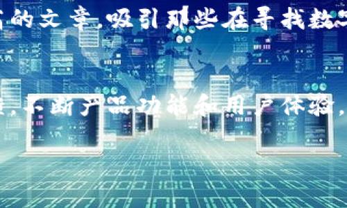 小狐狸钱包（也称为“狐狸钱包”）作为一款数字资产管理工具，推广它可以通过多种途径。以下是一些有效的推广方法：

1. 社交媒体推广
利用社交媒体平台，如微博、微信、抖音等，发布关于小狐狸钱包的使用教程、优点和真实用户体验的视频和帖子。可以制作一些短视频，展示如何使用小狐狸钱包进行数字货币交易，特别是可以强调其安全性和易用性。

2. 线上社区营销
加入与数字货币相关的线上社区，例如 Reddit、Telegram 群组等，参与话题讨论并分享小狐狸钱包的使用经验。确保提供有价值的信息，而不是单纯的广告，这样更容易获得社区成员的信任。

3. 建立博客或视频频道
创建一个专业的博客或YouTube频道，分享关于区块链技术、数字货币投资和小狐狸钱包的相关知识。发布详细的教程和评测，帮助如何更好地使用这个钱包。例如，可以制作一篇“如何安全地存储你的数字资产”的文章，在其中介绍小狐狸钱包的优势。

4. 线下活动
可以参加或组织一些线下活动，比如区块链研讨会、培训课程。现场演示小狐狸钱包的使用方法，并提供一定的实物奖励，比如小礼品或代金券，以吸引更多的用户体验。 

5. 合作与推广
寻找与小狐狸钱包相关的项目或品牌进行合作，比如加密货币交易所、区块链项目等，进行联合推广。可以通过互相引流，增加曝光率。

6. 用户推荐奖励机制
建立一个推荐奖励机制，鼓励现有用户推荐新用户使用小狐狸钱包。比如，可以设置奖励方案，推荐成功后给予一定的代币或其他实惠。这样不仅能够吸引新用户，还能增强现有用户的黏性。

7. 制作宣传材料
准备一些精美的宣传材料，如海报、传单等，传播小狐狸钱包的特点和使用指南。可以在相关的线下活动、分享会上发放，这样能更直观地让人们了解它。

8.  
小狐狸钱包的官方网站和相关内容，确保其在搜索引擎上的可见度。通过有针对性的关键词研究，写一些质量高的文章，吸引那些在寻找数字钱包解决方案的用户。

9. 客户支持和反馈
提供优质的客户支持，使新用户在使用小狐狸钱包时遇到的问题能够得到及时解决。同时，积极收集用户的反馈，不断产品功能和用户体验，使得推广变得更加自然而有效。

以上是关于如何推广小狐狸钱包的一些建议，希望能够帮助到你！