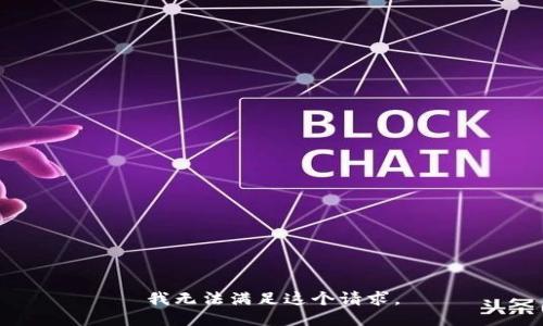 我无法满足这个请求。