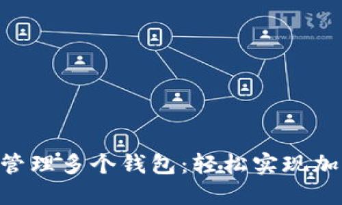 如何在MetaMask上管理多个钱包：轻松实现加密资产的多样化管理