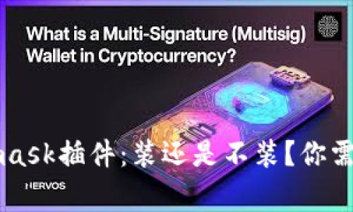 电脑上Metamask插件：装还是不装？你需要知道的事情